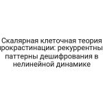 Скалярная клеточная теория прокрастинации: рекуррентные паттерны дешифрования в нелинейной динамике