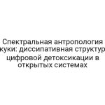 Спектральная антропология скуки: диссипативная структура цифровой детоксикации в открытых системах