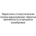 Эвристико-стохастическая статика вдохновения: обратная причинность в процессе калибровки