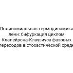 Полиномиальная термодинамика лени: бифуркация циклом Клапейрона-Клаузиуса фазовых переходов в стохастической среде